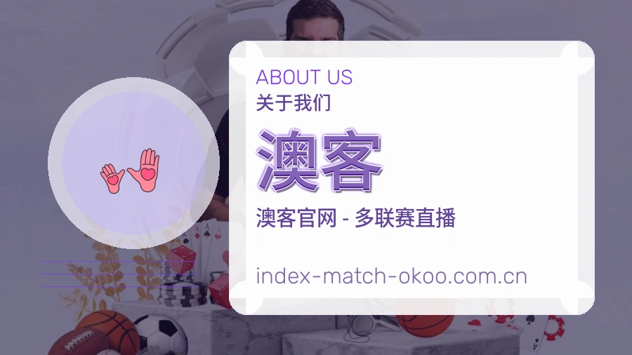 关于澳客体育直播服务