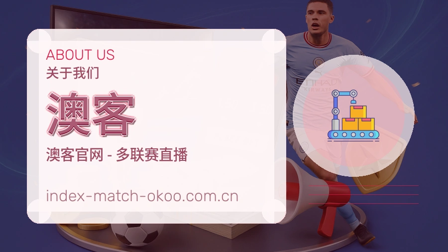 澳客平台简介